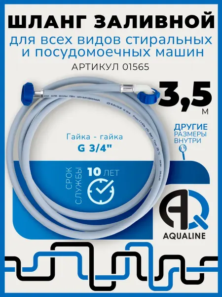 Шланг заливной 3,5 м армированный для стиральных и