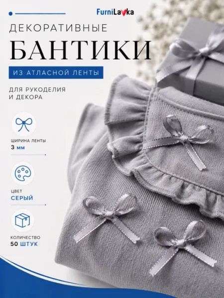 Декоративные бантики из атласной ленты 3 мм / 5 мм 50 шт для рукоделия, упаковки и декора