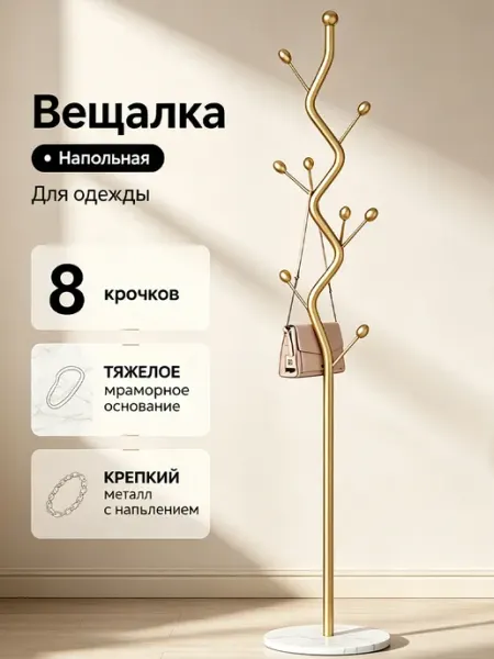 Мебелик Вешалка напольная для домашнего использования
