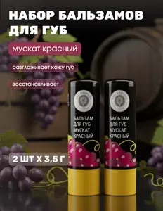 Натуральный бальзам для губ Мускат красный, 2 шт х 3, 5 г