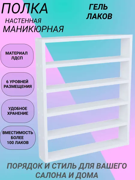 Полка настенная прямая для гель-лаков