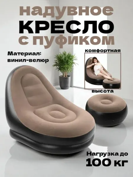 Надувное кресло с пуфиком для дома Поход туризм и рыбалка