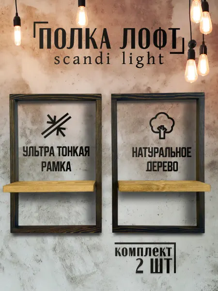 Тоян Полка настенная лофт навесная Сканди Лайт 2 штуки дуб
