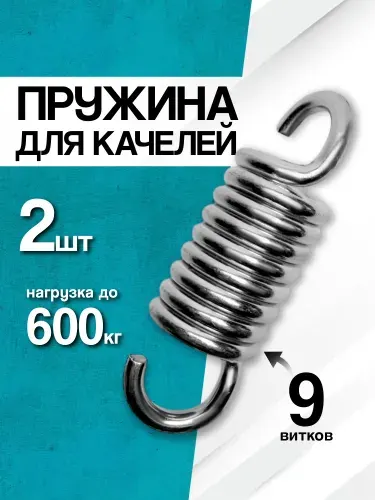 Пружины для качелей садовых усиленные 1 шт