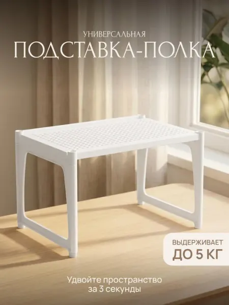 Палитра Уюта Полка настольная для кухни пластиковая