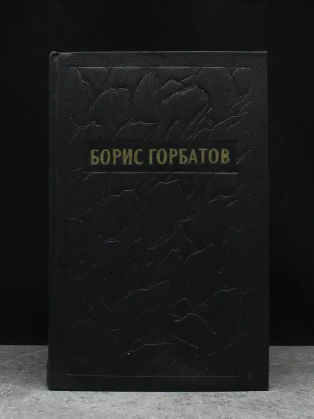 Художественная литература Борис Горбатов. Собрание сочинений в 5 томах. Том 3