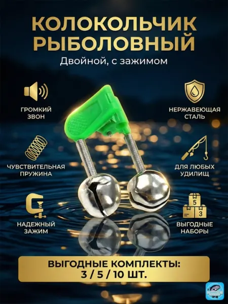 Рыболовный колокольчик (Бубенчик) на прищепке, наборы 3, 5, 10 шт, сигнализатор поклевки