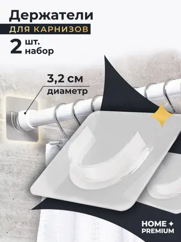 Держатель для штанги и штор в ванной - 2 шт., Крепление для занавесок / Держатель для направляющих (диаметр 3.5 см)