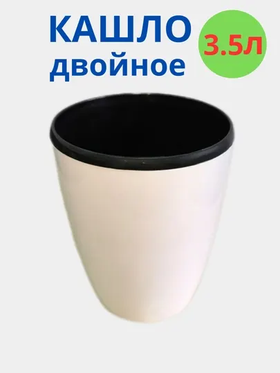 Горшок для цветов c дренажной вставкой, белый цвет, пластик 1 л, 2 л, 3.5 л