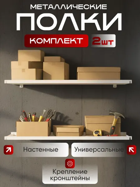 Полка настенная металлическая белая комплект 2шт