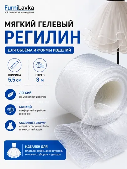Мягкий гелевый регилин 5,5 см, отрез 3 м, для платьев, юбок и декора