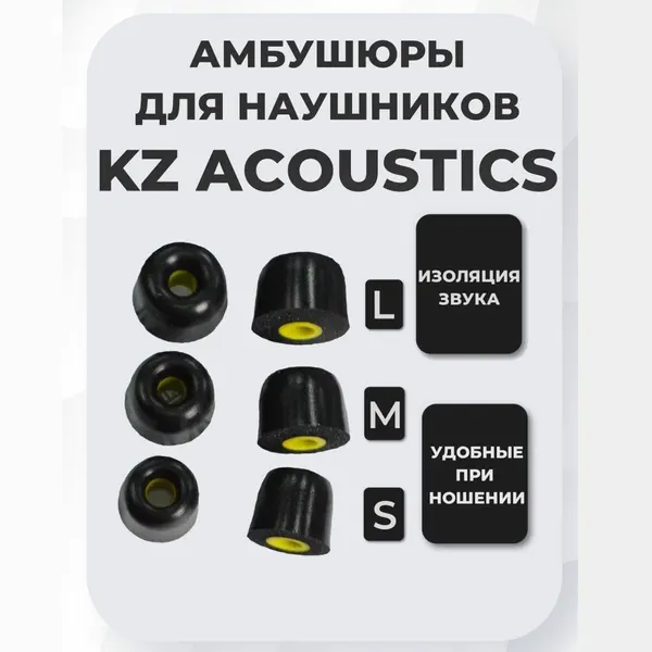 Комплект амбушюр 6 штук KZ Acoustics из пенополиуретана