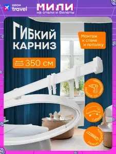 Гибкий карниз для штор 3,5 метров Эскар