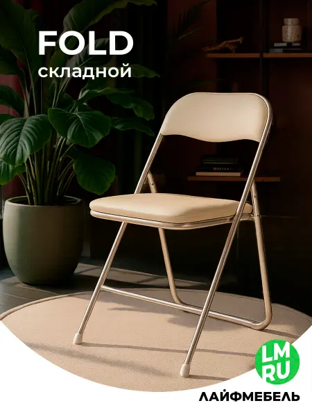 ЛайфМебель Складной стул Fold 1 для кухни и дачи