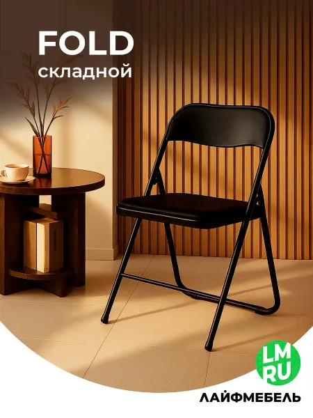 ЛайфМебель Складной стул для кухни на металлокаркасе Fold 1
