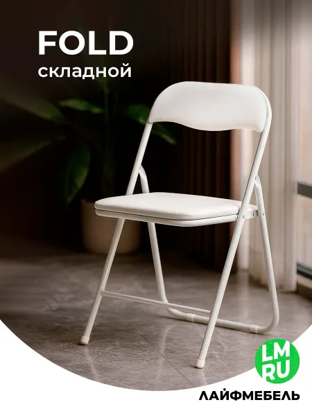 ЛайфМебель Складной стул на металлокаркасе Fold 1
