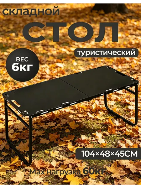 Стол туристический складной 104×48 см чёрный сталь