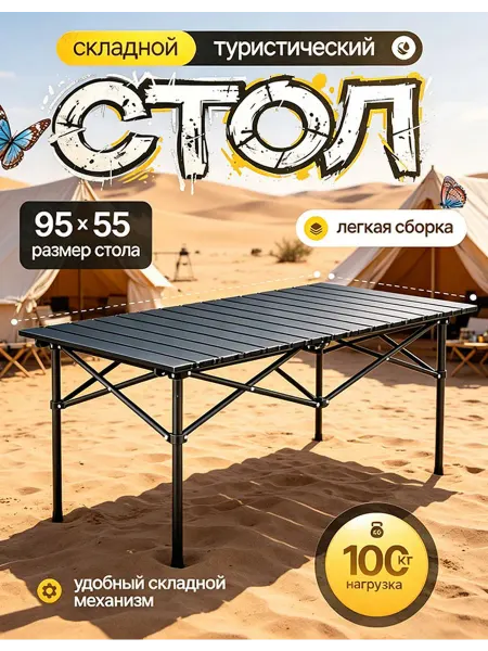 Стол туристический складной чёрный 110×55 см