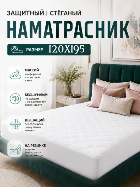 САРГОЛ Наматрасник стеганый 120х195 с бортами защитный