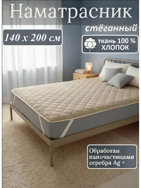 L'Abeille Наматрасник стеганый на резинках, 140х200 см