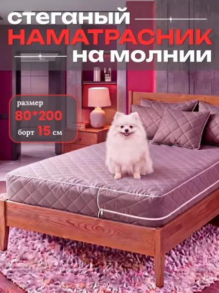 Наматрасник 80х200 на молнии высота 15 см чехол стеганый