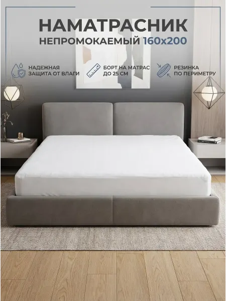 BEST HAUSE Наматрасник непромокаемый 160х200, белый