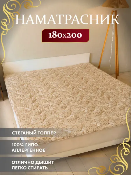 Асика комфорт Наматрасник 180х200 топпер Льняное волокно