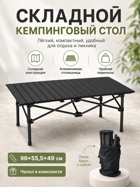 Стол складной кемпинговый алюминиевый 96х55,5 см