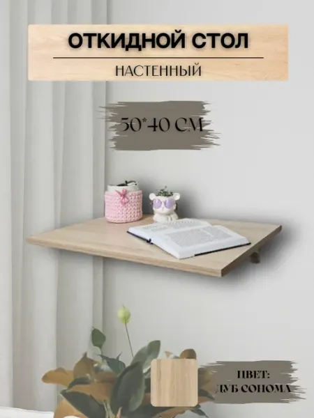 Стол откидной настенный 50х40 дуб сонома