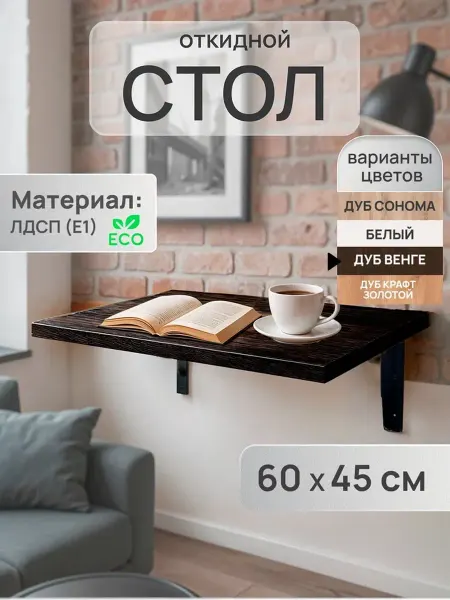 Стол настенный откидной 60х45 см цвет Дуб Венге