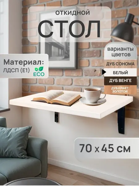 Стол настенный откидной компактный 70х45 см цвет Белый