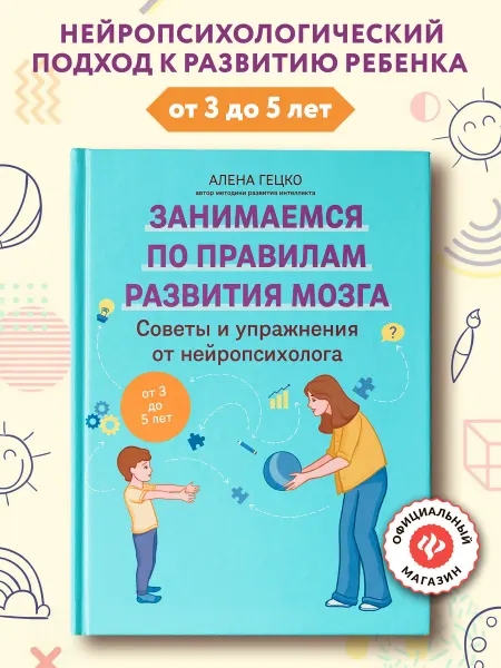 Издательство Феникс Советы и упражнения от нейропсихолога от 3 до 5 лет
