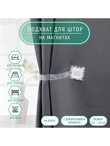 Арт узор Подхват для штор квадратный белый 3,5 см, 2 шт