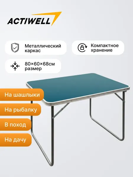 ACTIWELL Стол складной туристический 80х68 см для отдыха на природе