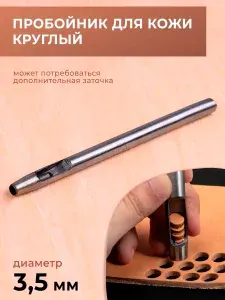 Пробойник для кожи круглый классический 3,5 мм