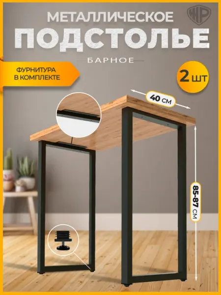Железное решение Подстолье металлическое для стола барное 85-87х40 см, 2 шт