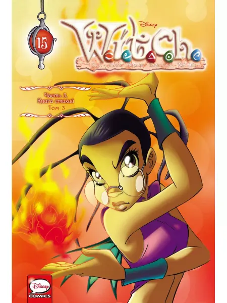 Эксмо W.I.T.C.H. Часть 5. Книга стихий. Том 3