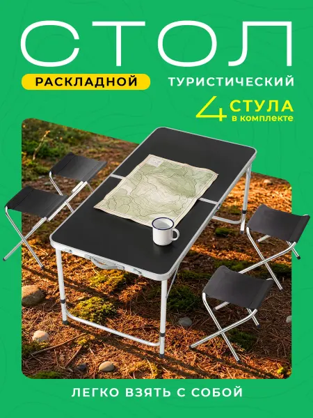 DEFENDER Стол туристический складной со стульями для пикника
