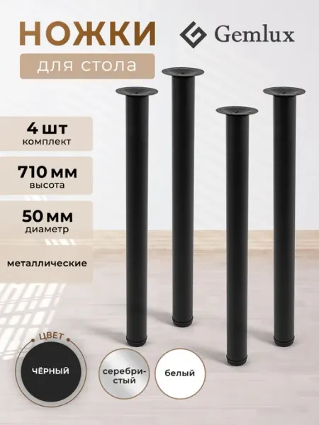 Gemlux Ножки опоры для стола металлические мебельные регулируемые