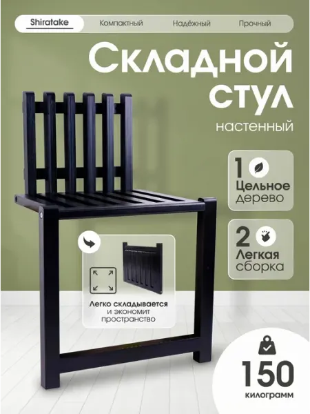Gentle Складной стул настенный Shiratake, черный