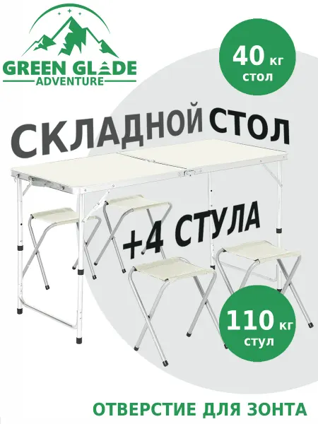 Green Glade Стол туристический складной для пикника со стульями походный