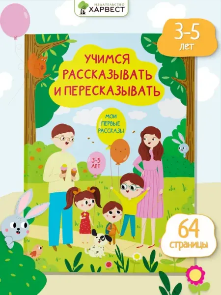 Харвест Тренажер для развития речи 3.5 лет Мои первые рассказы