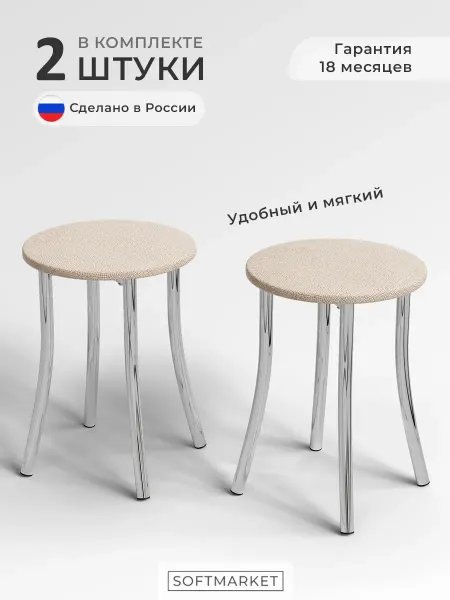 SOFTMARKET Табуретки для кухни 2 шт мягкие круглые