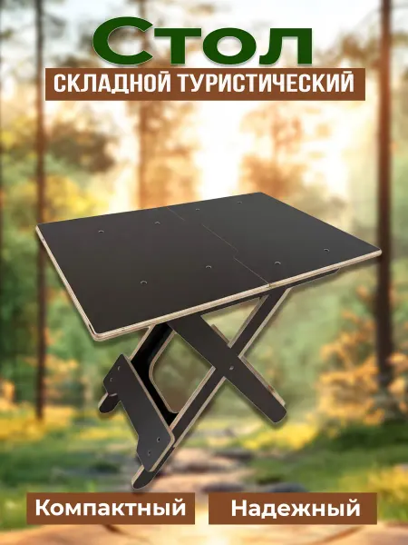 Стол складной для дома, дачи, рыбалки и отдыха