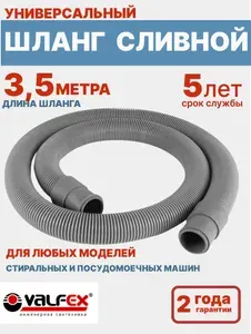 Шланг сливной для стиральных и посудомоечных машин 3,5 метра