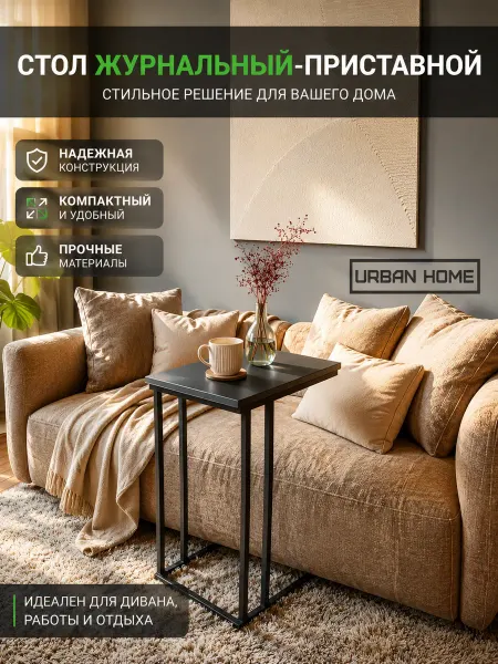 Стол журнальный приставной придиванный