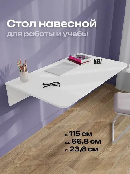 Кео Стол кухонный раскладной навесной