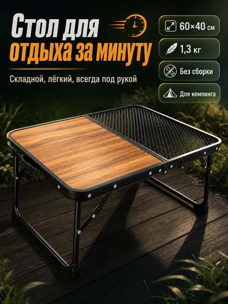 Складной походный стол с решёткой и ручкой