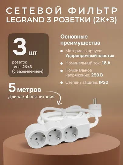 Сетевой фильтр, удлинитель, 3 розетки, кабель 5м