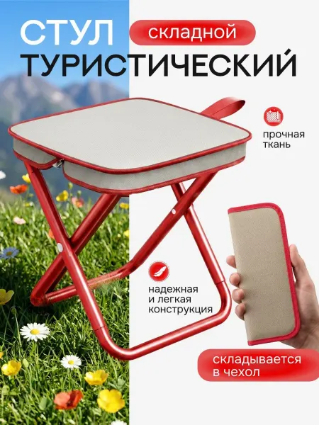 Стул складной туристический